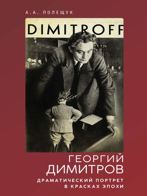cover image of Георгий Димитров. Драматический портрет в красках эпохи